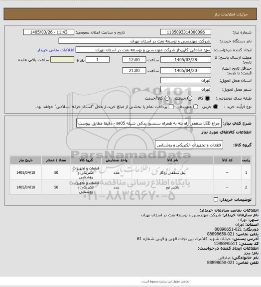 استعلام چراغ  LED سقفی راه پله  به همراه سنسور یدکی شیله  se05 - دقیقا مطابق پیوست