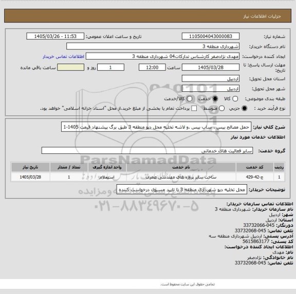 استعلام حمل مصالح بیس . ساب بیس .و لاشه  تخلیه محل دپو منطقه 3  طبق برگ پیشنهاد قیمت 1405-1