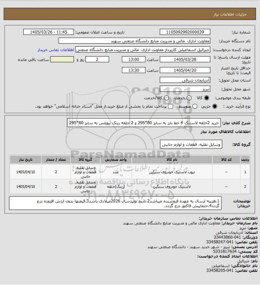 استعلام خرید 2حلقه لاستیک 4 خط بارز به سایز 80*295 و 2 حلقه رینک تیوپلس به سایز 80*295