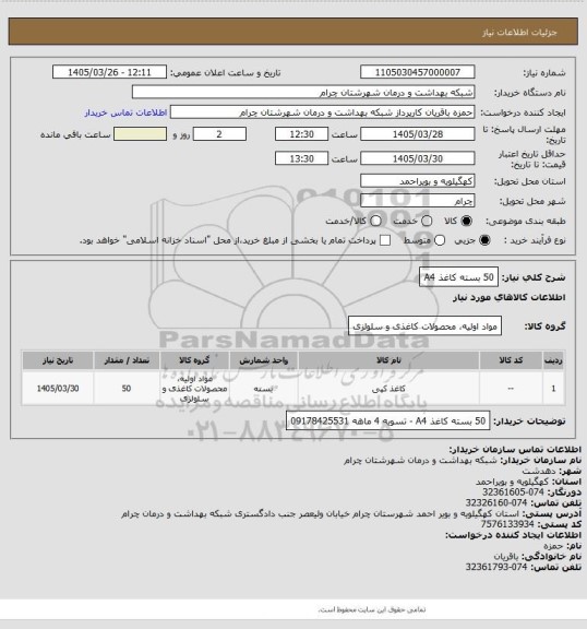 استعلام 50 بسته کاغذ A4