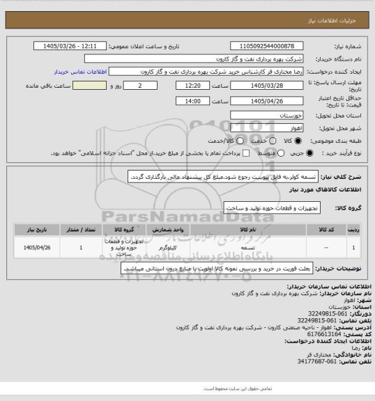 استعلام تسمه کولر.به فایل پیوست رجوع شود.مبلغ کل پیشنهاد مالی بارگذاری گردد.