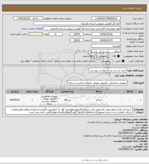 استعلام خرید لپ تاپ برابر درخواست پیوستی