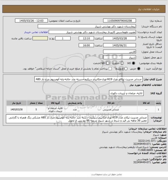 استعلام صندلی مدیریت تیکاند مدل N19-توری-مکانیزم سیکرون-دسته چند حالته-پایه آلومینیوم چرخ دار ABS