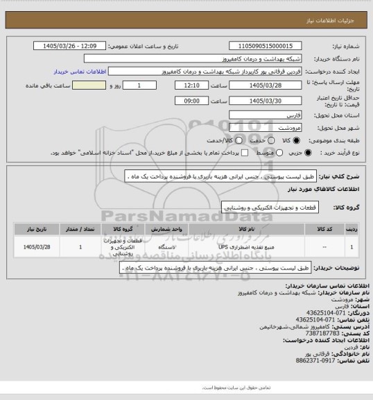 استعلام طبق لیست پیوستی ، جنس ایرانی  هزینه باربری با فروشنده پرداخت یک ماه .