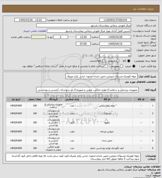 استعلام حوله کوچیک-مسواک-دمپایی-خمیر داندان-صابون- لباس یکبار مصرف