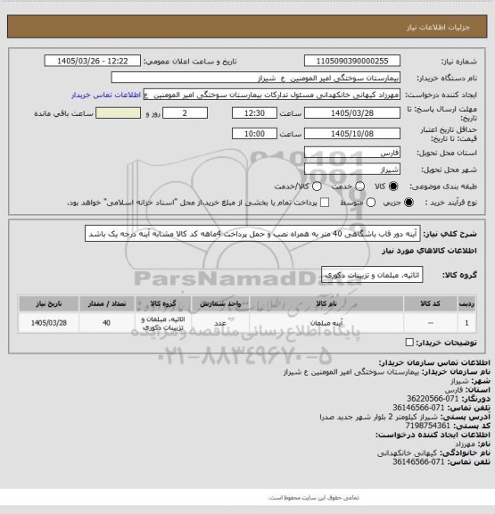 استعلام آینه دور قاب باشگاهی 40 متر  به همراه نصب و حمل پرداخت 4ماهه کد کالا مشابه آینه درجه یک باشد