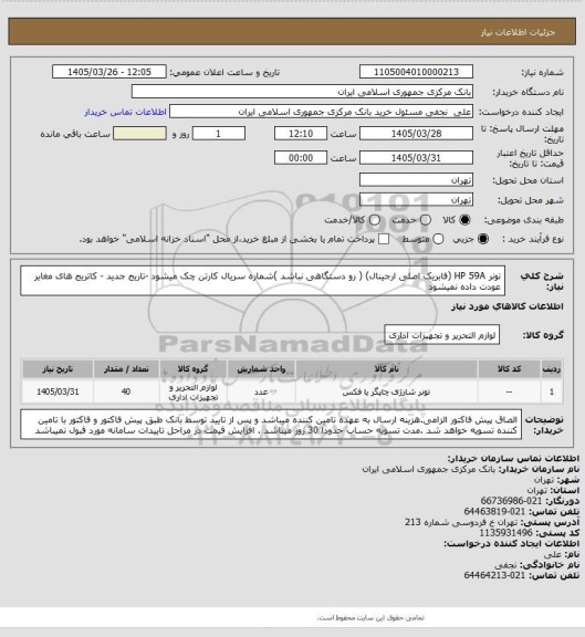 استعلام تونر HP 59A (فابریک اصلی ارجینال) ( رو دستگاهی نباشد )شماره سریال کارتن چک میشود -تاریج جدید - کاتریج های مغایر عودت داده نمیشود