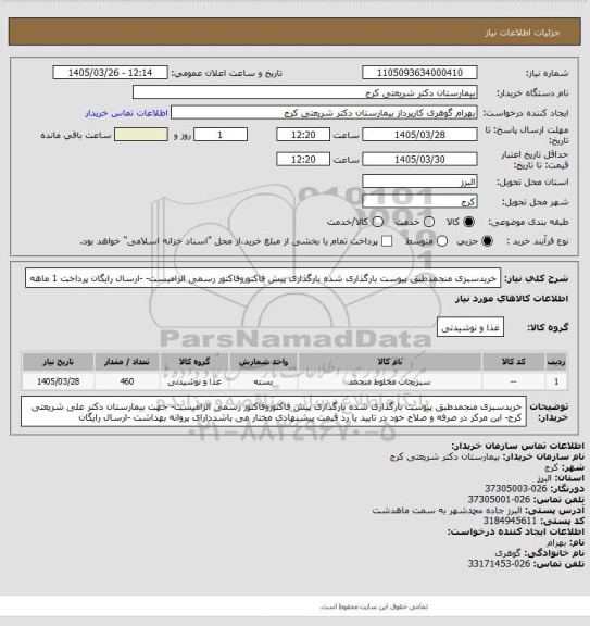 استعلام خریدسبزی منجمدطبق پیوست بارگذاری شده بارگذاری پیش فاکتوروفاکتور رسمی الزامیست- -ارسال رایگان پرداخت 1 ماهه