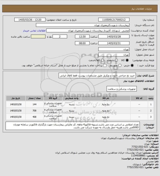 استعلام خرید نخ جراحی نایلون و ویکریل طبق مشخصات پیوست فقط کالای ایرانی