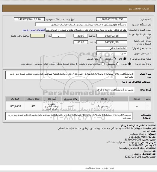 استعلام ازمایشگاهی-193--محلولPT-برندBIOZISTICAL---تعداد400 ویال--پرداخت6ماهه میباشد-کیت رندوم انتخاب شده وجز خرید نمیباشد