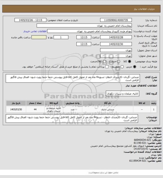 استعلام صندلی -گردان -کارمندی -انتظار-  تسویه4 ماه بعد از تحویل کامل کالا-فایل پیوستی حتما حتما رویت شود- الصاق پیش فاگتور الزامی است