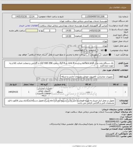 استعلام یک دستگاه تبلت مدل surface pro4  پردازنده core i5  رم 8 گیگ و هارد SSD 256  گیگ با گارانتی و ضمانت اصالت کالا و به صورت نو و آکبند