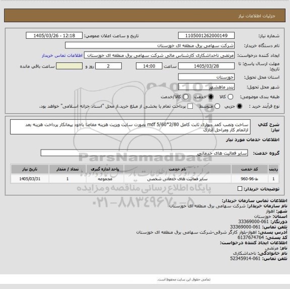 استعلام ساخت ونصب کمد دیواری ثابت کامل mdf 5/60*2/80 بصورت سایت ویزیت هزینه مفاصا باخود پیمانکار پرداخت هزینه بعد ازاتمام کار ومراحل اداری
