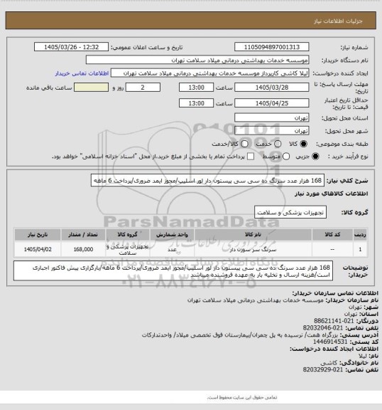 استعلام 168 هزار عدد سرنگ ده سی سی پیستون دار لور اسلیپ/مجوز ایمد ضروری/پرداخت 6 ماهه