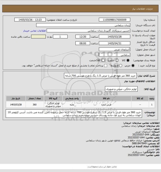 استعلام خرید 360 متر طول فرش با عرض 1.5 رنگ و طرح طوسی 700 شانه