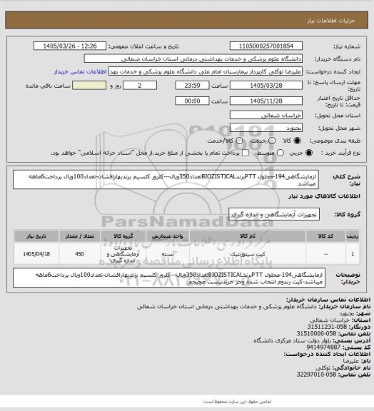 استعلام ازمایشگاهی194-محلول PTTبرندBIOZISTICALتعداد350ویال---کلرور کلسیم برندبهارافشان-تعداد100ویال پرداخت6ماهه میباشد