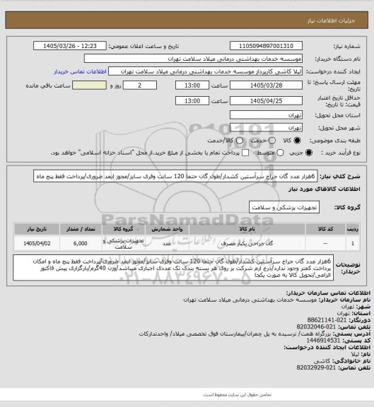 استعلام 6هزار عدد گان جراح سرآستین کشدار/طول گان حتما 120 سانت وفری سایز/مجوز ایمد ضروری/پرداخت فقط پنج ماه