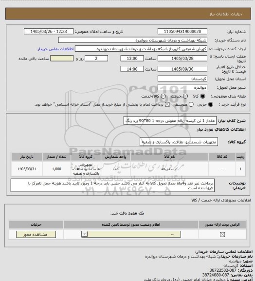 استعلام مقدار 1 تن کیسه زباله عفونی درجه 1      80*90 زرد رنگ