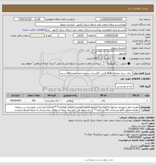 استعلام چای سیاه جعبه ی 500 گرمی (گلستان،دوغزال،احمد)تعداد500 بسته