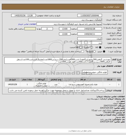استعلام خورشتی گیاهی300 سیسی(آملون) بادرب4500عدد/دلی250 سیسی1800عدد/بطری0.5لیتربادرب100عدد/سطل گیاهی1800سیسی(آملون) بادرب300عدد/فوم تکپرس1000عدد