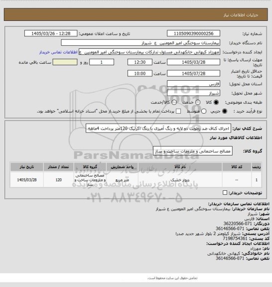 استعلام اجرای کناف ضد رطوبت دو لایه و رنگ آمیزی با رنگ اکرلیک 120متر پرداخت 4ماهه