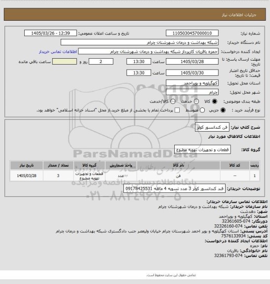 استعلام فن کندانسور کولر