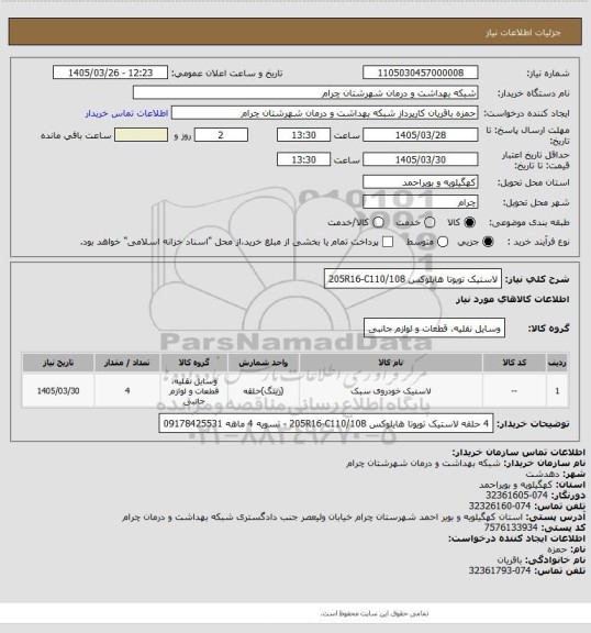 استعلام لاستیک تویوتا هایلوکس 205R16-C110/108
