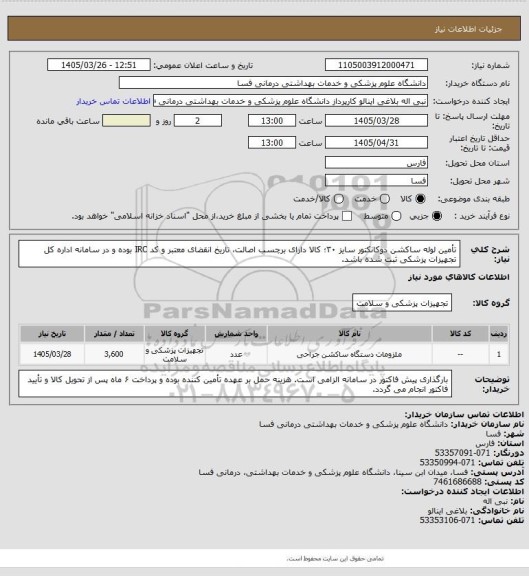 استعلام تأمین لوله ساکشن دوکانکتور سایز ۳۰؛ کالا دارای برچسب اصالت، تاریخ انقضای معتبر و کد IRC بوده و در سامانه اداره کل تجهیزات پزشکی ثبت شده باشد.