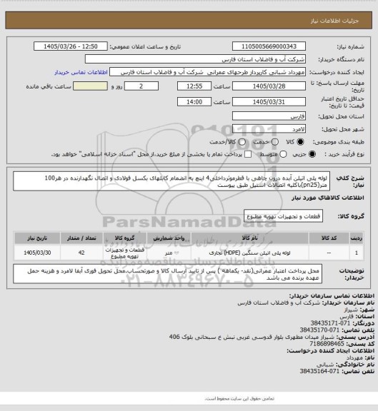 استعلام لوله پلی اتیلن آبده درون چاهی با قطرموثرداخلی4 اینچ به انضمام کابلهای بکسل فولادی و اتصال نگهدارنده در هر100 متر(pn25)باکلیه اتصالات استیل طبق پیوست