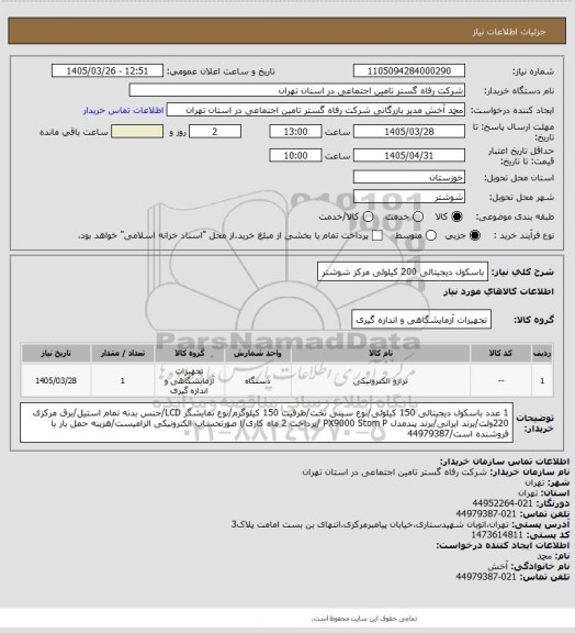 استعلام باسکول دیجیتالی 200 کیلوئی مرکز شوشتر