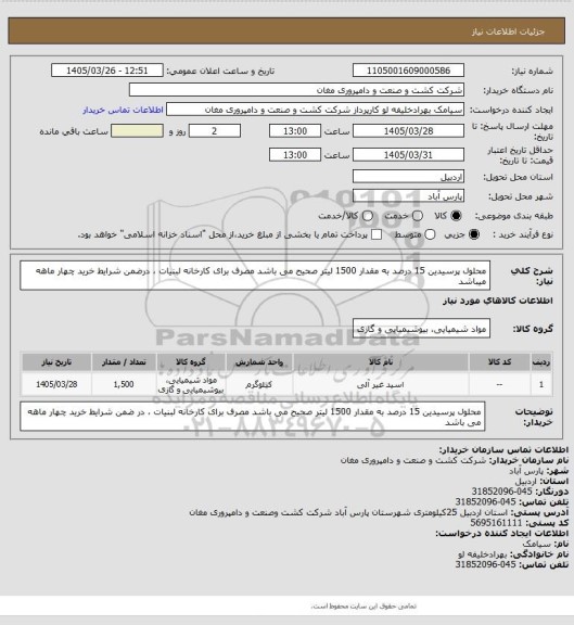 استعلام محلول پرسیدین  15 درصد به مقدار 1500 لیتر صحیح می باشد مصرف برای کارخانه لبنیات ، درضمن شرایط خرید چهار ماهه میباشد