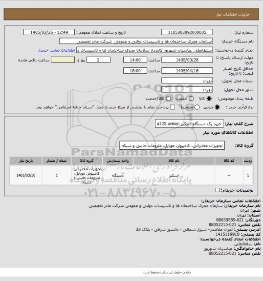 استعلام خرید یک دستگاه اسکنر a125 avision