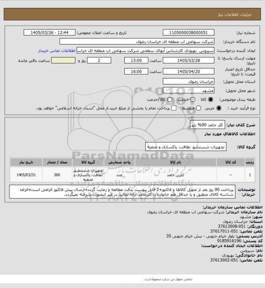 استعلام کلر جامد 90% نئو