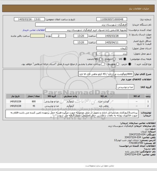 استعلام 800کیلوگوشت مرغ تازه / 45 کیلو ماهی قزل الا تازه