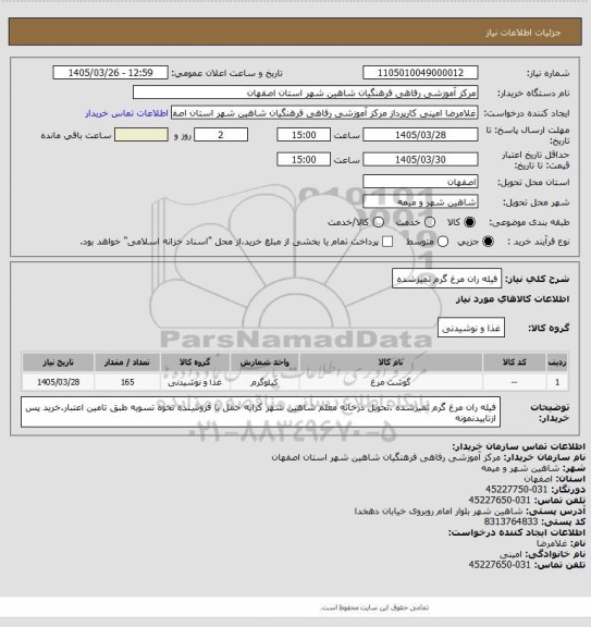 استعلام فیله ران مرغ گرم تمیزشده