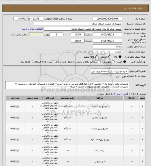 استعلام خرید تجهیزات برابر استعلام پیوستی