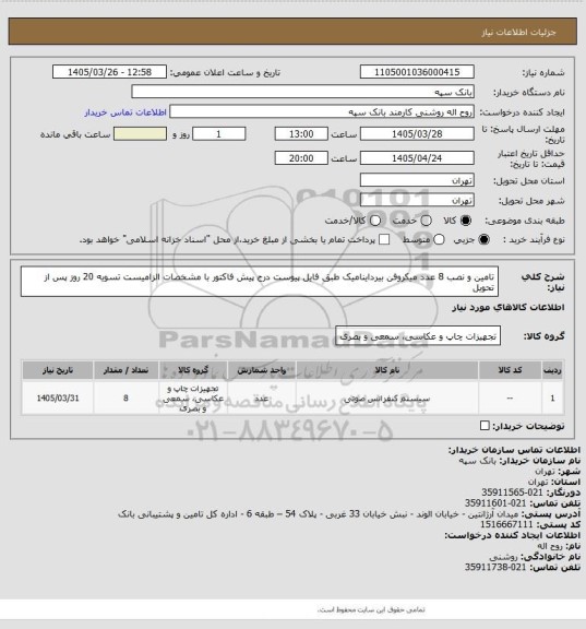 استعلام تامین و نصب 8 عدد میکروفن بیرداینامیک طبق فایل پیوست
درج پیش فاکتور با مشخصات الزامیست تسویه 20 روز پس از تحویل