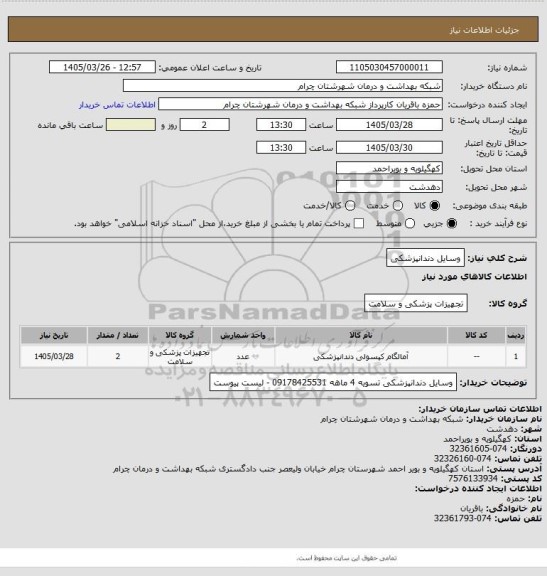 استعلام وسایل دندانپزشکی