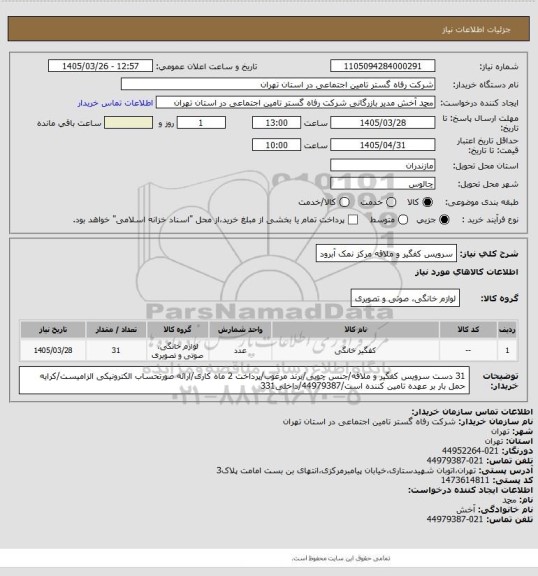 استعلام سرویس کفگیر و ملاقه مرکز نمک آبرود