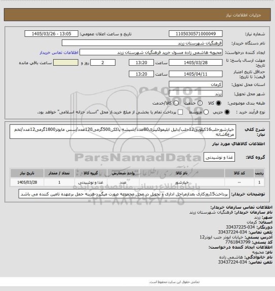 استعلام خیارشورحلب16کیلویی12حلب/دلیل ابلیمو2لیتری80عدد/شیشه پاککن500گرمی120عدد/سس مایونز1800گرمی12عدد/تخم مرغ6شانه