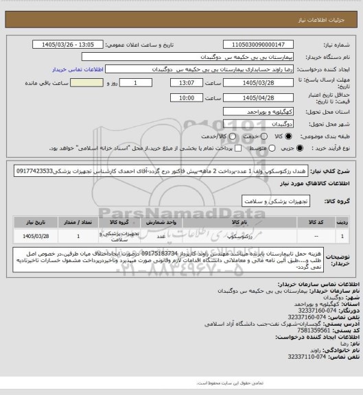 استعلام هندل رزکتوسکوپ ولف 1 عدد-پرداخت 2 ماهه-پیش فاکتور درج گردد-آقای احمدی کارشناس تجهیزات پزشکی09177423533