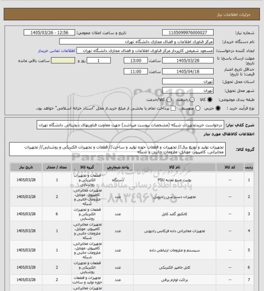 استعلام درخواست خریدتجهیزات شبکه (مشخصات پیوست میباشد)
جهت معاونت فناوریهای دیجیتالی دانشگاه تهران