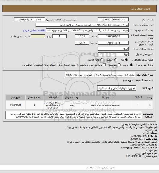 استعلام طبق فایل پیوستدستگاه تصفیه کننده آب اولانسی مدل  500G -AA