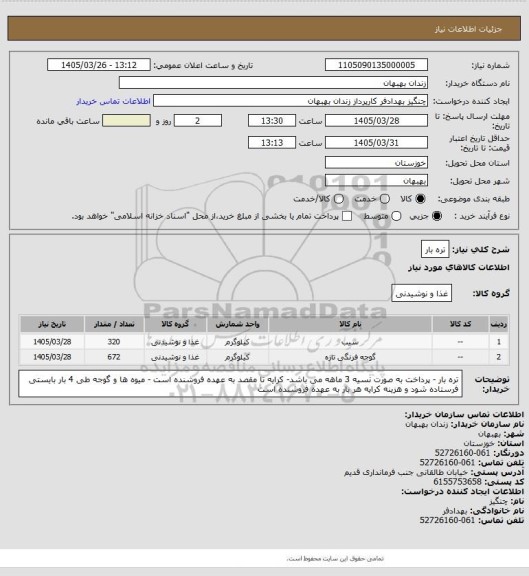 استعلام تره بار