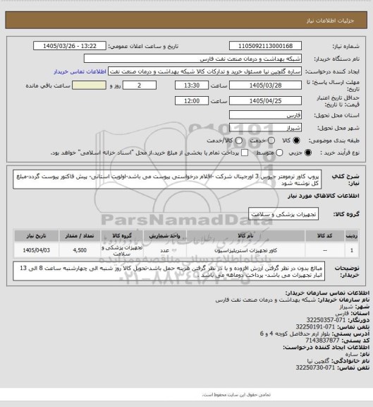استعلام پروپ کاور ترمومتر جیوس 3 اورجینال شرکت -اقلام درخواستی پیوست می باشد-اولویت استانی- پیش فاکتور پیوست گردد-مبلغ کل نوشته شود