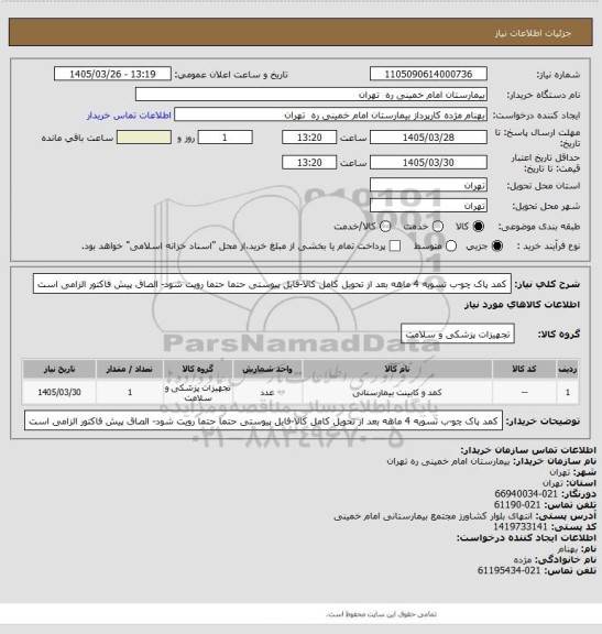 استعلام کمد پاک چو-ب تسویه 4 ماهه بعد از تحویل کامل کالا-فایل پیوستی حتما حتما رویت شود- الصاق پیش فاکتور الزامی است
