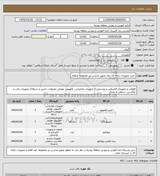 استعلام خرید تجهیزات رایانه ای برای تجهیز مدارس زیر مجموعه منطقه