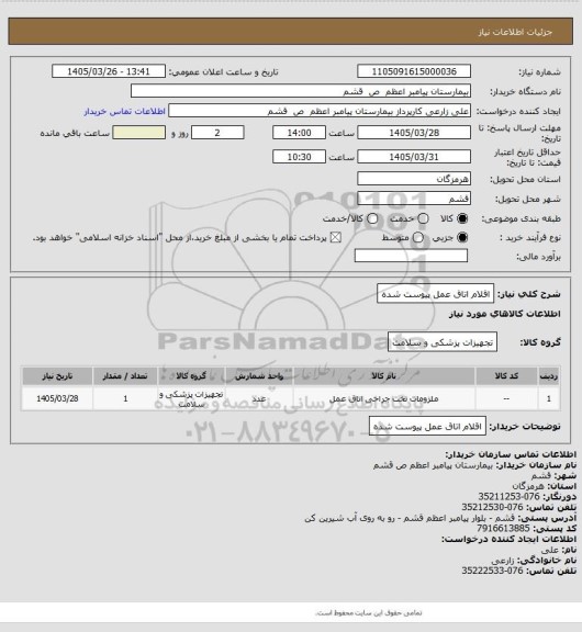 استعلام اقلام اتاق عمل پیوست شده