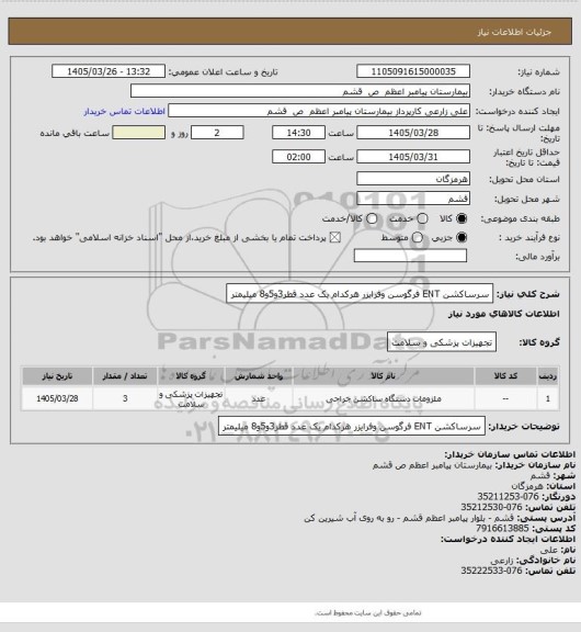 استعلام سرساکشن ENT فرگوسن وفرایزر هرکدام یک عدد قطر3و5و8 میلیمتر