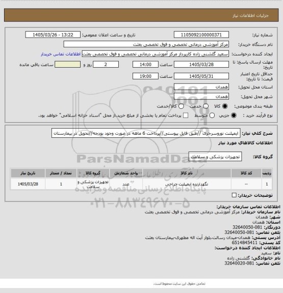 استعلام ایمپلنت نوروسرجری //طبق فایل پیوستی//پرداخت 6 ماهه در صورت وجود بودجه//تحویل در بیمارستان